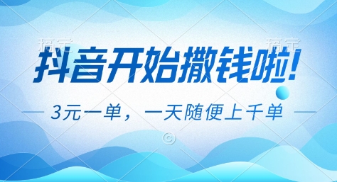 抖音开始撒钱拉,3米一单,一天随便上千单,抖音福利推广项目网赚项目-副业赚钱-互联网创业-资源整合百读客