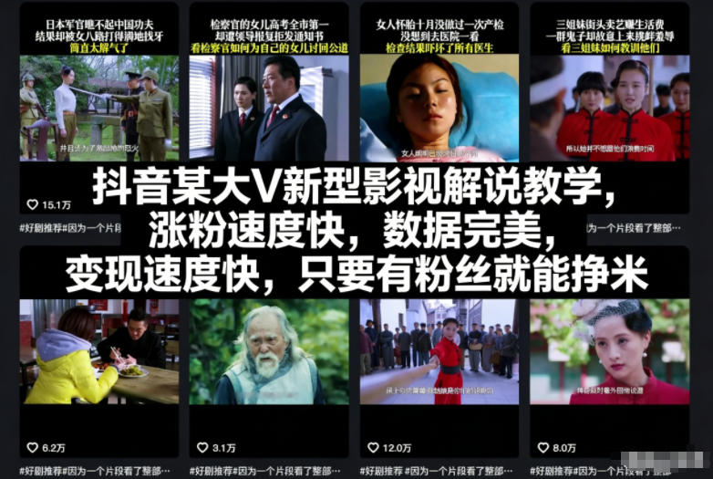 抖音某大V新型影视解说教学,涨粉速度快,数据完美,变现速度快,只要有粉丝就能挣米网赚项目-副业赚钱-互联网创业-资源整合百读客
