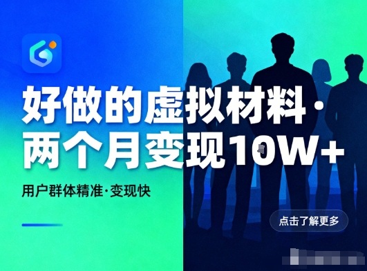 好做的小红书虚拟材料,用户群体精准,两个月变现几个W网赚项目-副业赚钱-互联网创业-资源整合百读客