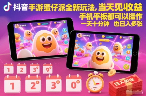 抖音手游蛋仔派对全新玩法,当天见收益,手机平板都可以操作,一天十分钟也日入多张网赚项目-副业赚钱-互联网创业-资源整合百读客