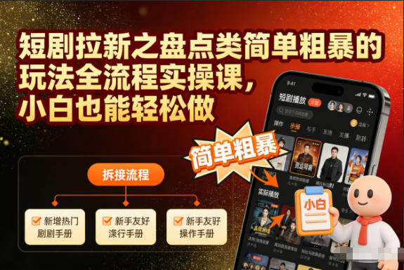 短剧拉新之盘点类简单粗暴的玩法全流程实操课,小白也能轻松做网赚项目-副业赚钱-互联网创业-资源整合百读客