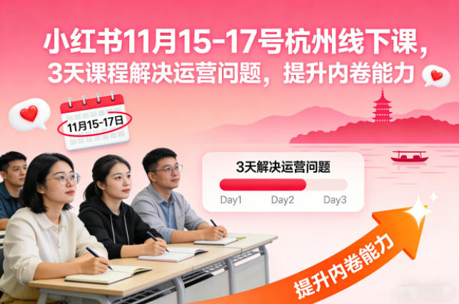 小红书11月15-17号杭州线下课,3天课程解决运营问题,提升内卷能力【音频+PPT图片】网赚项目-副业赚钱-互联网创业-资源整合百读客