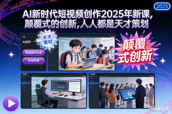 AI新时代短视频创作2025年新课,颠覆式的创新,人人都是天才策划网赚项目-副业赚钱-互联网创业-资源整合百读客