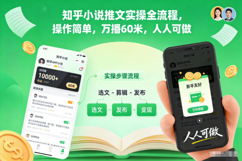 知乎小说推文实操全流程，操作简单，万播60米，人人可做网赚项目-副业赚钱-互联网创业-资源整合百读客