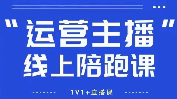 猴帝1600线上课，拉爆自然流，做懂流量的主播，新规政策下，自然流破圈攻略【更新10月】网赚项目-副业赚钱-互联网创业-资源整合百读客