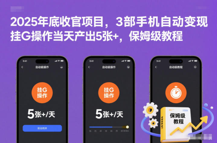 2025年底收官项目,3部手机自动变现,挂G操作当天产出5张+,保姆级教程网赚项目-副业赚钱-互联网创业-资源整合百读客