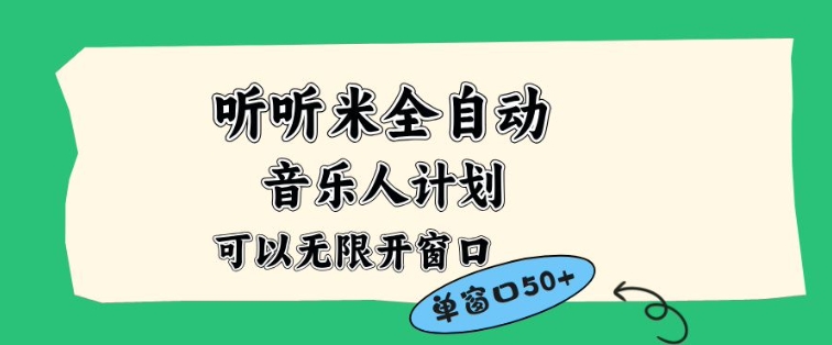 听听米全自动音乐人计划，一个白名单可以多开账号，矩阵操作，无需人工，到窗口50+网赚项目-副业赚钱-互联网创业-资源整合百读客