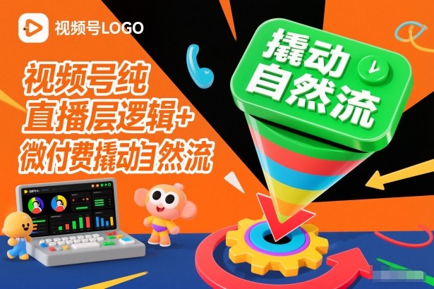 视频号纯直播底层逻辑+微付费撬动自然流网赚项目-副业赚钱-互联网创业-资源整合百读客