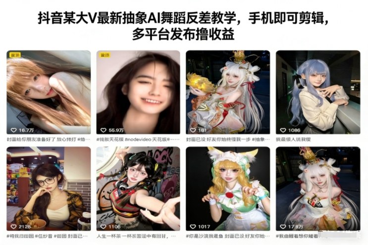 抖音某大V最新抽象AI舞蹈反差教学，手机即可剪辑，多平台发布撸收益网赚项目-副业赚钱-互联网创业-资源整合百读客