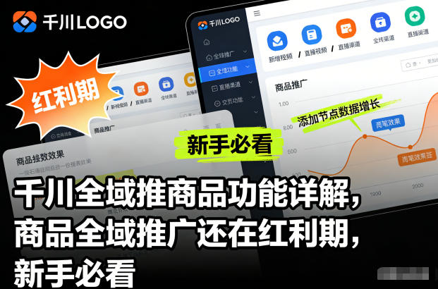 千川全域推商品功能详解,商品全域推广还在红利期,新手必看网赚项目-副业赚钱-互联网创业-资源整合百读客