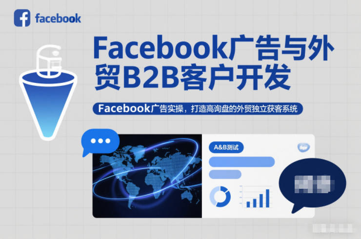 Facebook广告与外贸B2B客户开发，Facebook广告实操，打造高询盘的外贸独立获客系统网赚项目-副业赚钱-互联网创业-资源整合百读客