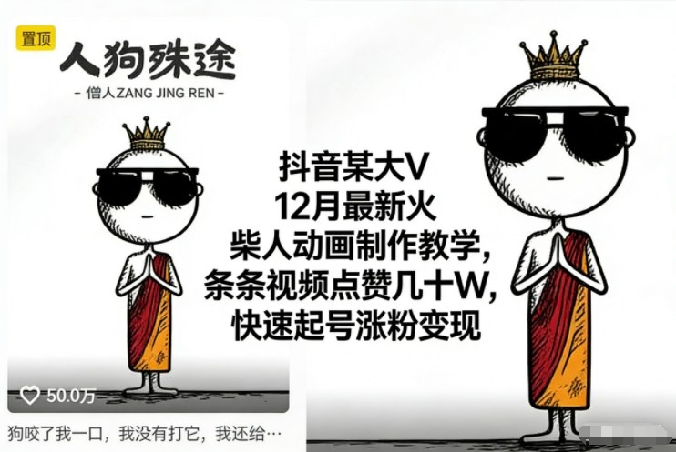 抖音某大V12月最新火柴人动画制作教学,条条视频点赞几十W,快速起号涨粉变现网赚项目-副业赚钱-互联网创业-资源整合百读客
