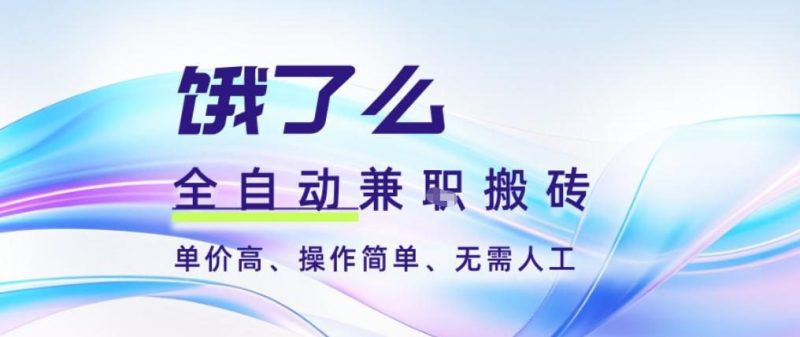 饿了么全自动搬砖3分钟一单,一单2-5米可矩阵可批量无需人工网赚项目-副业赚钱-互联网创业-资源整合百读客