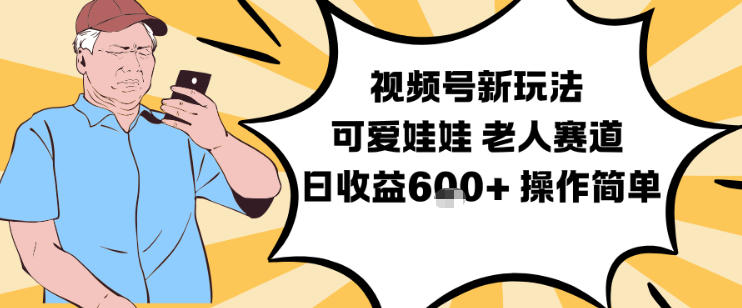 视频号新玩法，可爱娃娃视频制作教学，老人赛道，日收益6张+操作简单网赚项目-副业赚钱-互联网创业-资源整合百读客