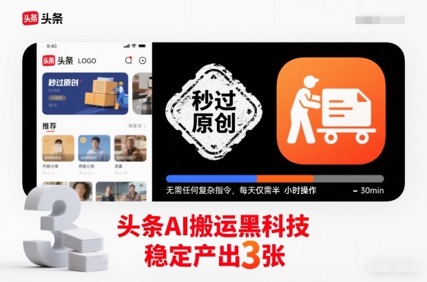 头条AI搬运黑科技,秒过原创,无需任何复杂指令,每天仅需半小时操作,稳定产出3张网赚项目-副业赚钱-互联网创业-资源整合百读客