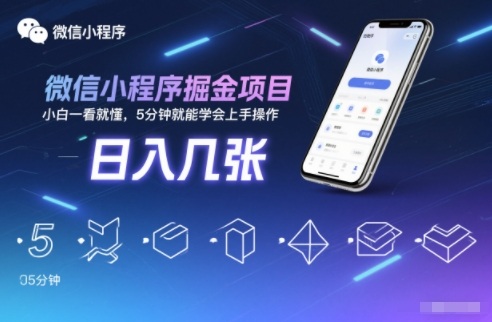 微信小程序掘金项目,日入几张,小白一看就懂,5分钟就能学会上手操作网赚项目-副业赚钱-互联网创业-资源整合百读客