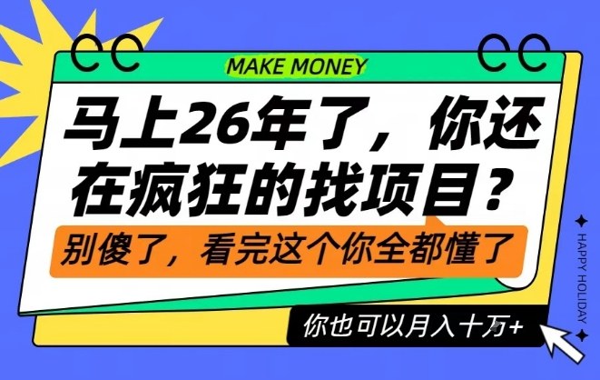 26年了，不要再疯狂的找项目了，看完这个你也可以月入十个W网赚项目-副业赚钱-互联网创业-资源整合百读客