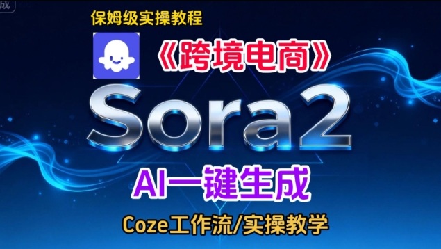 Sora2生成《跨境电商》英文短视频，实操搭建教学课，通俗易懂，包教包会网赚项目-副业赚钱-互联网创业-资源整合百读客