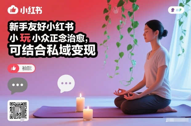 新手友好小红书小众正念治愈,玩法简单,可结合私域变现网赚项目-副业赚钱-互联网创业-资源整合百读客