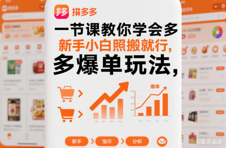 一节课教你学会拼多多爆单玩法,新手小白照搬就行网赚项目-副业赚钱-互联网创业-资源整合百读客