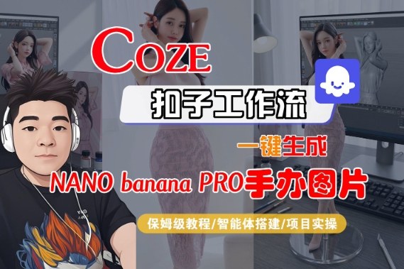 Coze扣子智能体工作流一键生成“nano网赚项目-副业赚钱-互联网创业-资源整合百读客