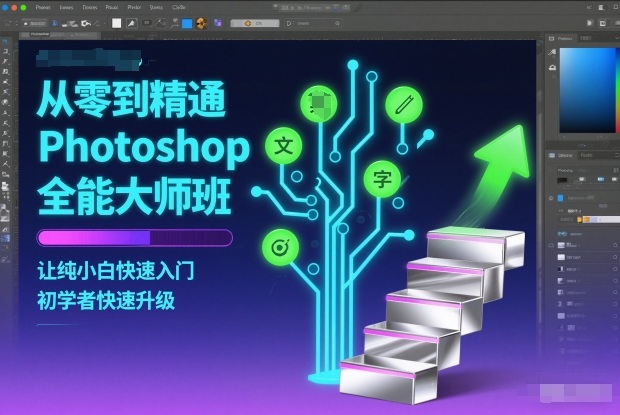 从零到精通Photoshop全能大师班,让纯小白快速入门,初学者快速升级网赚项目-副业赚钱-互联网创业-资源整合百读客