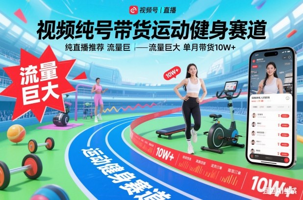 视频号带货运动健身赛道，纯直播推荐，流量巨大，单月带货10W+网赚项目-副业赚钱-互联网创业-资源整合百读客