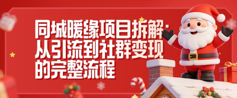 同城暖缘项目拆解：从引流到社群变现的完整流程网赚项目-副业赚钱-互联网创业-资源整合百读客