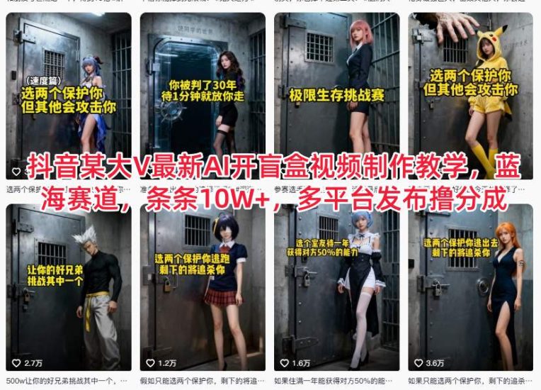 抖音某大V最新AI开盲盒视频制作教学，蓝海赛道，条条10W+，多平台发布撸分成网赚项目-副业赚钱-互联网创业-资源整合百读客