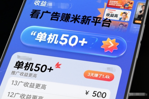 看广告賺米新平台,收益高,单机50+,推广收益更高,3天賺了1.4k网赚项目-副业赚钱-互联网创业-资源整合百读客