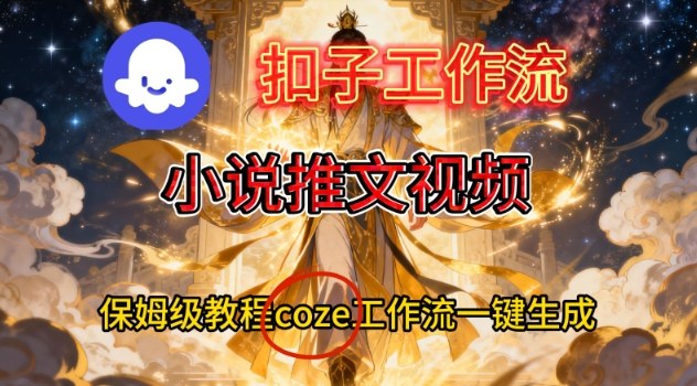 Coze扣子智能体工作流一键生成小说推文视频,保姆级搭建教学网赚项目-副业赚钱-互联网创业-资源整合百读客