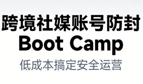 跨境社媒账号防封Boot Camp,低成本搞定社媒账号安全与长期运营网赚项目-副业赚钱-互联网创业-资源整合百读客