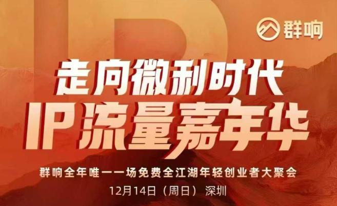 2025ip嘉年华万人12月14深圳线下课，走向微利时代，IP流量嘉年华，实操性极强的商业干货课网赚项目-副业赚钱-互联网创业-资源整合百读客
