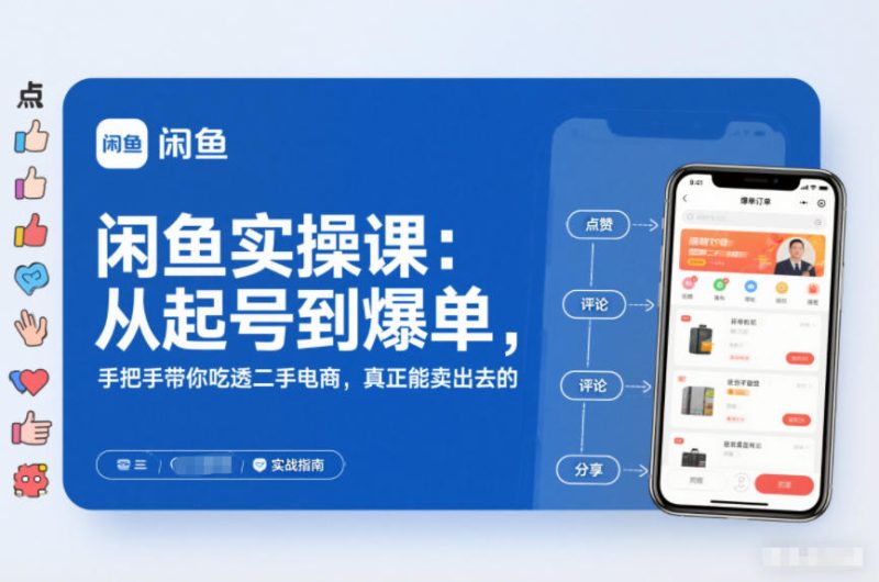 闲鱼实操课：从起号到爆单，手把手带你吃透二手电商，真正能卖出去的实战指南网赚项目-副业赚钱-互联网创业-资源整合百读客