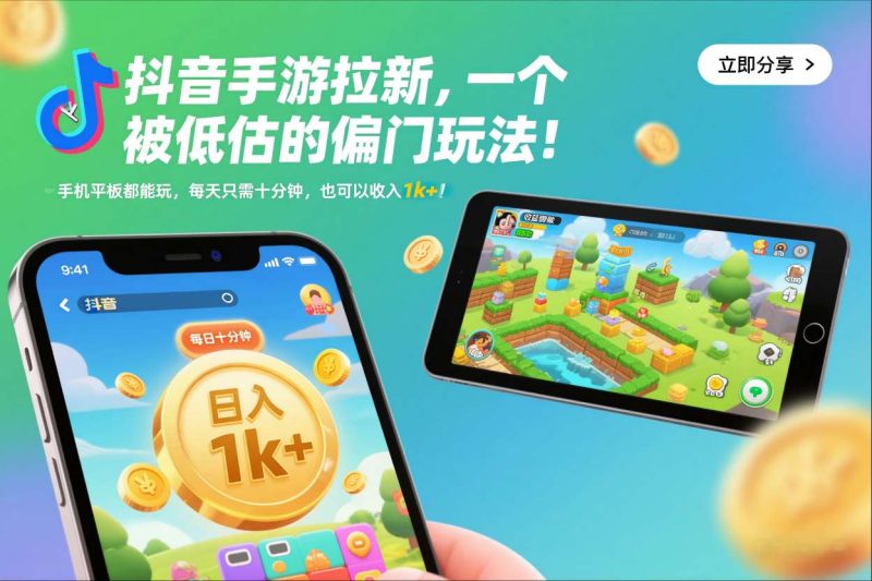 抖音手游拉新，一个被低估的偏门玩法！手机平板都能玩，每天只需十分钟，也可以收入1k+网赚项目-副业赚钱-互联网创业-资源整合百读客