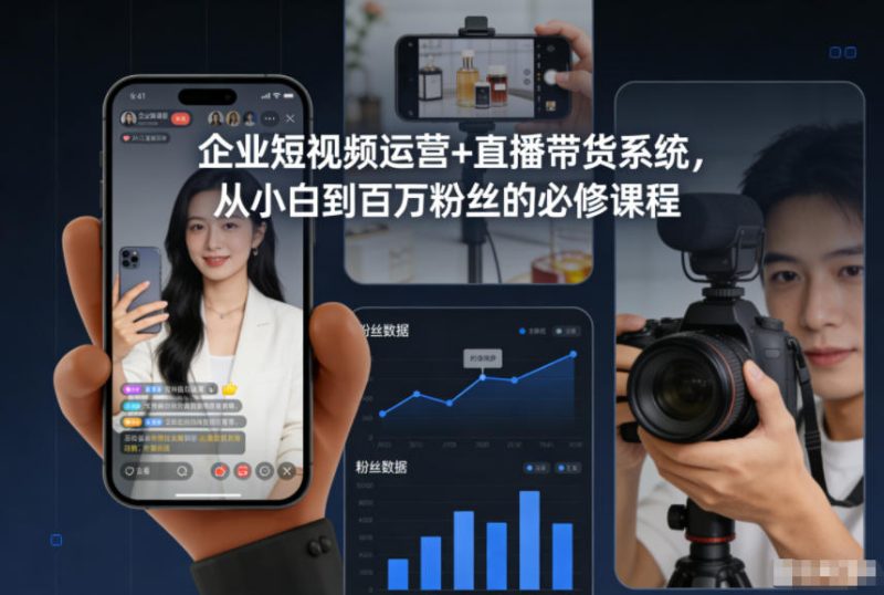 企业短视频运营+直播带货系统,从小白到百万粉丝的必修课程网赚项目-副业赚钱-互联网创业-资源整合百读客