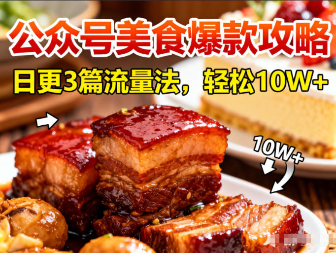 公众号搬运美食爆款攻略,日更3篇流量主打法,轻松10W+阅读网赚项目-副业赚钱-互联网创业-资源整合百读客