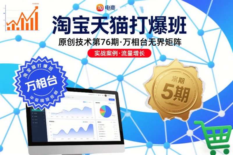 淘宝天猫打爆班原创技术第76期，万相台无界矩阵网赚项目-副业赚钱-互联网创业-资源整合百读客
