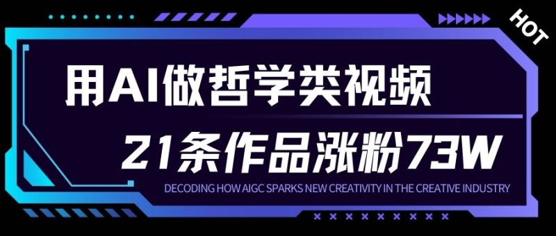 用AI做人生哲学短视频,23条作品涨粉73W,收益非常可观,月入1W+网赚项目-副业赚钱-互联网创业-资源整合百读客