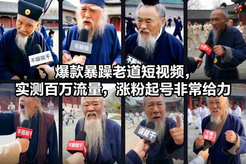 爆款暴躁老道短视频,实测百万流量,涨粉起号非常给力网赚项目-副业赚钱-互联网创业-资源整合百读客