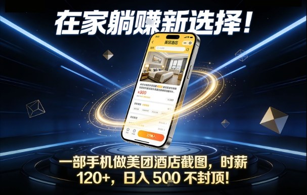 在家躺賺新选择,一部手机做美团酒店截图,时薪120+,日入5张不封顶网赚项目-副业赚钱-互联网创业-资源整合百读客