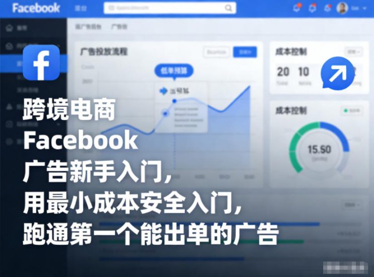 跨境电商Facebook广告新手入门,用最小成本安全入门,跑通第一个能出单的广告网赚项目-副业赚钱-互联网创业-资源整合百读客