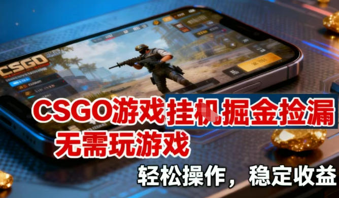 CSGO游戏挂G掘金捡漏,不需要玩游戏,操作简单,收益稳定网赚项目-副业赚钱-互联网创业-资源整合百读客