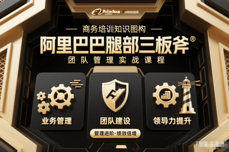 团队管理必学课程系列,阿里巴巴“腿部三板斧”网赚项目-副业赚钱-互联网创业-资源整合百读客