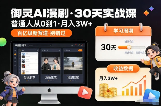 御灵AI漫剧30天实战课,普通人从0到1,月入3W+,别错过这个百亿级新赛(更新中)网赚项目-副业赚钱-互联网创业-资源整合百读客