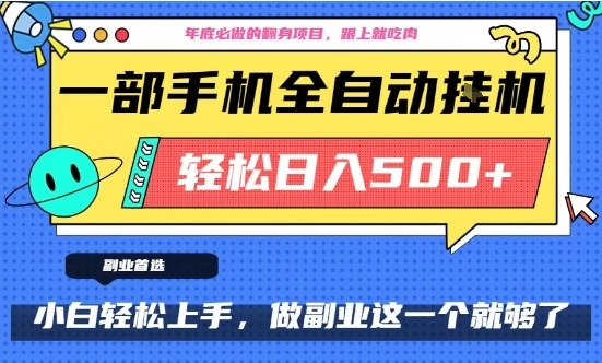 年底必做翻身项目,只需一部手机,每天操作十几分钟,轻松日入500+网赚项目-副业赚钱-互联网创业-资源整合百读客