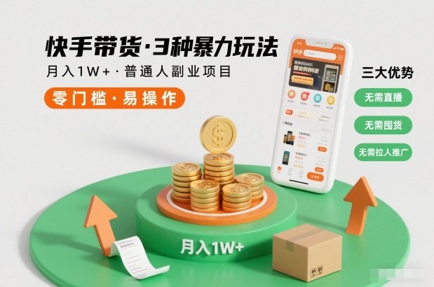 快手带货3种暴力玩法，月入1W+，无需直播、无需囤货、无需拉人推广，适合普通人副业项目网赚项目-副业赚钱-互联网创业-资源整合百读客