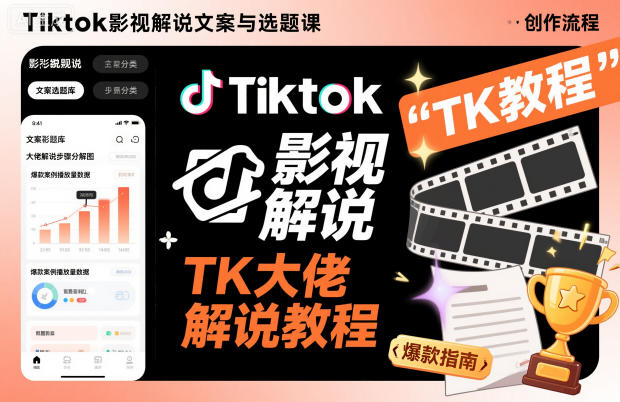 Tiktok影视解说文案与选题课,TK大佬影视解说教程,带你出海賺美刀(更新)网赚项目-副业赚钱-互联网创业-资源整合百读客