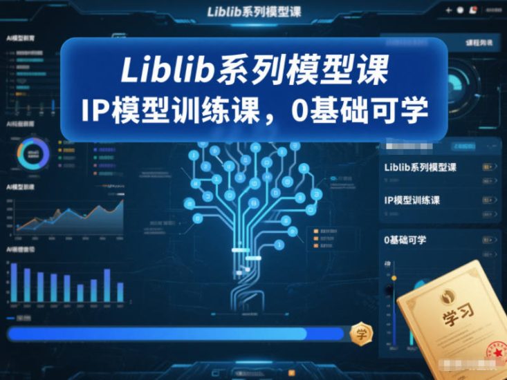 Liblib系列模型课，IP模型训练课，0基础可学网赚项目-副业赚钱-互联网创业-资源整合百读客