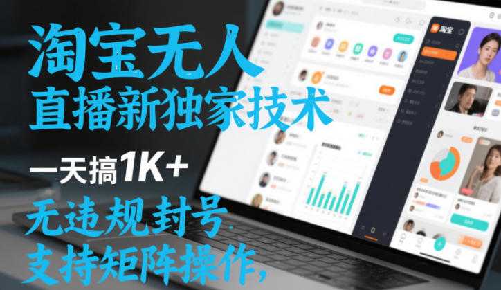 淘宝无人直播最新独家技术，一天搞1K+，无违规封号，支持矩阵操作，长期稳定【内部揭秘】网赚项目-副业赚钱-互联网创业-资源整合百读客
